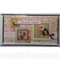 Открытка с поздравлением "От всего сердца" 21*10,5 см