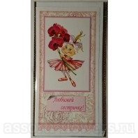 Открытка с поздравлением "Любимой сестричке" 21*10,5 см
