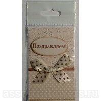 Мини открытка "Поздравляем"